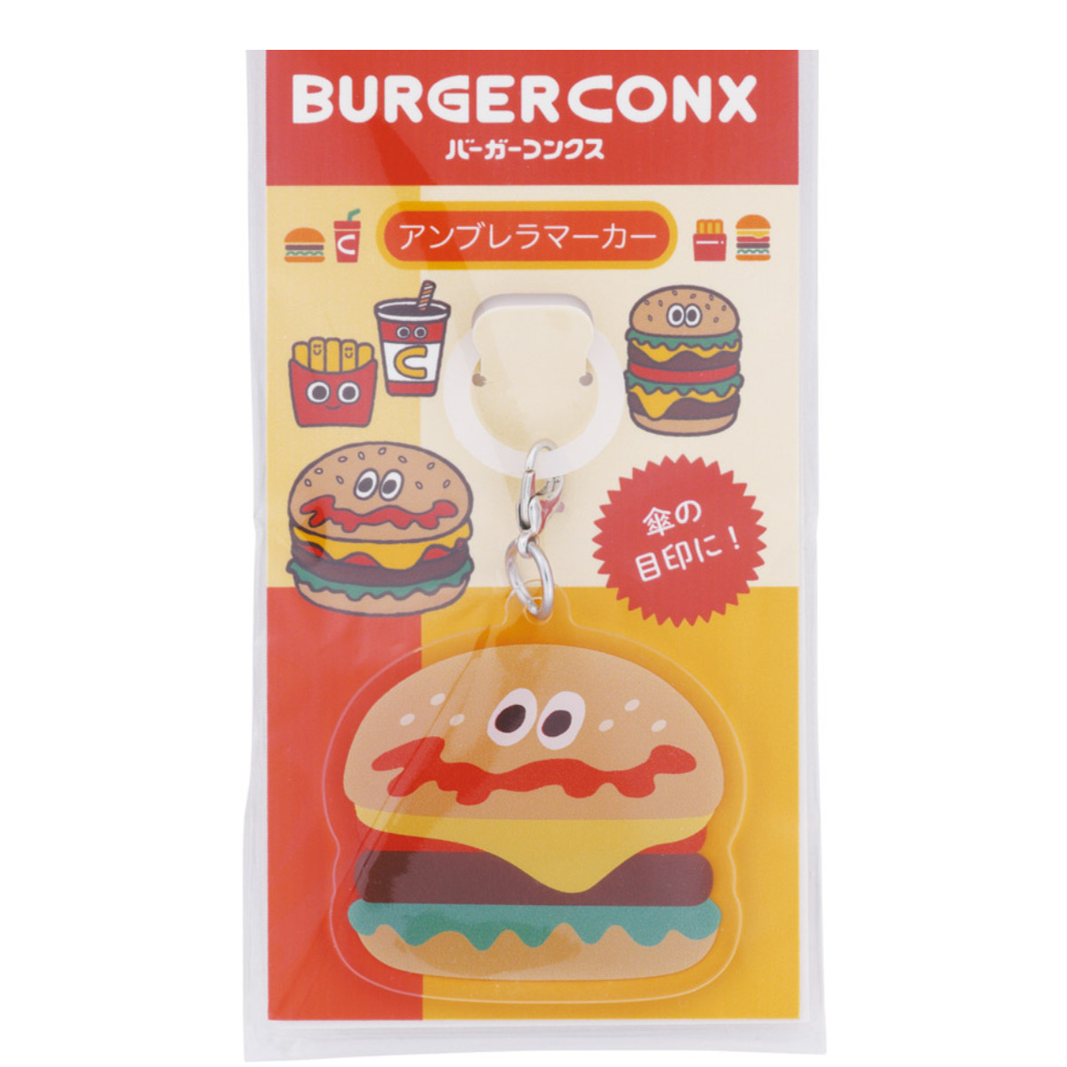 スケーター アンブレラマーカー 傘チャーム 傘 目印 バーガーコンクス