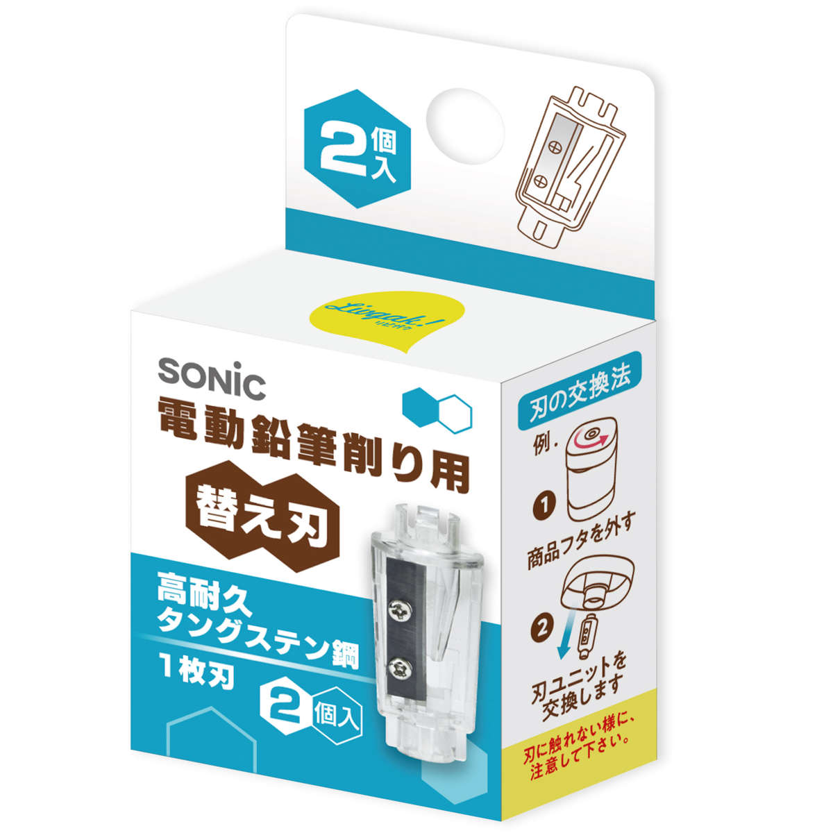 SONiC（ソニック） 替刃 鉛筆削り 電動鉛筆削り用 替え刃 2個入 高耐久