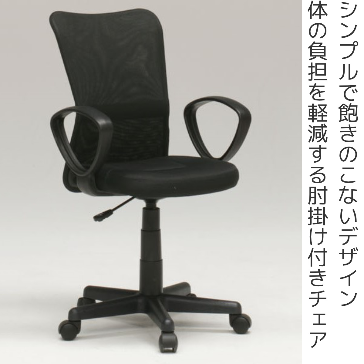 オフィスチェア メッシュ 肘付タイプ 座面高42〜54cm ガス圧チェア 