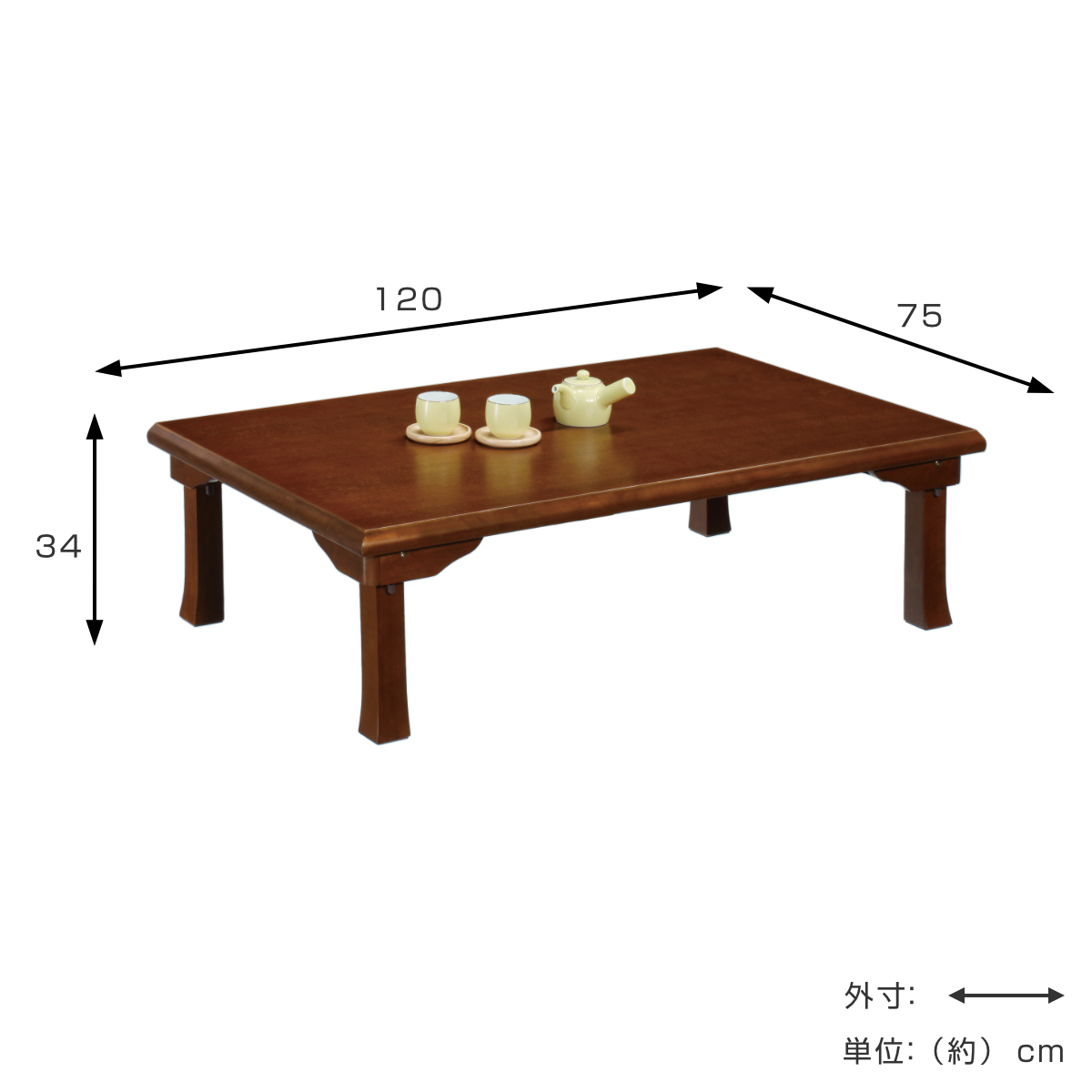ローテーブル 幅120×奥行75×高さ34cm 折脚座卓 陸奥2 （ 座卓 テーブル