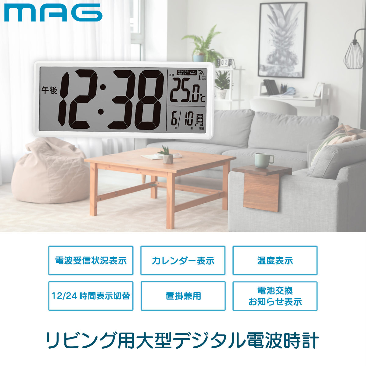 ノア精密 置き時計 クリアビュー 置掛兼用 デジタル時計 電波時計 MAG