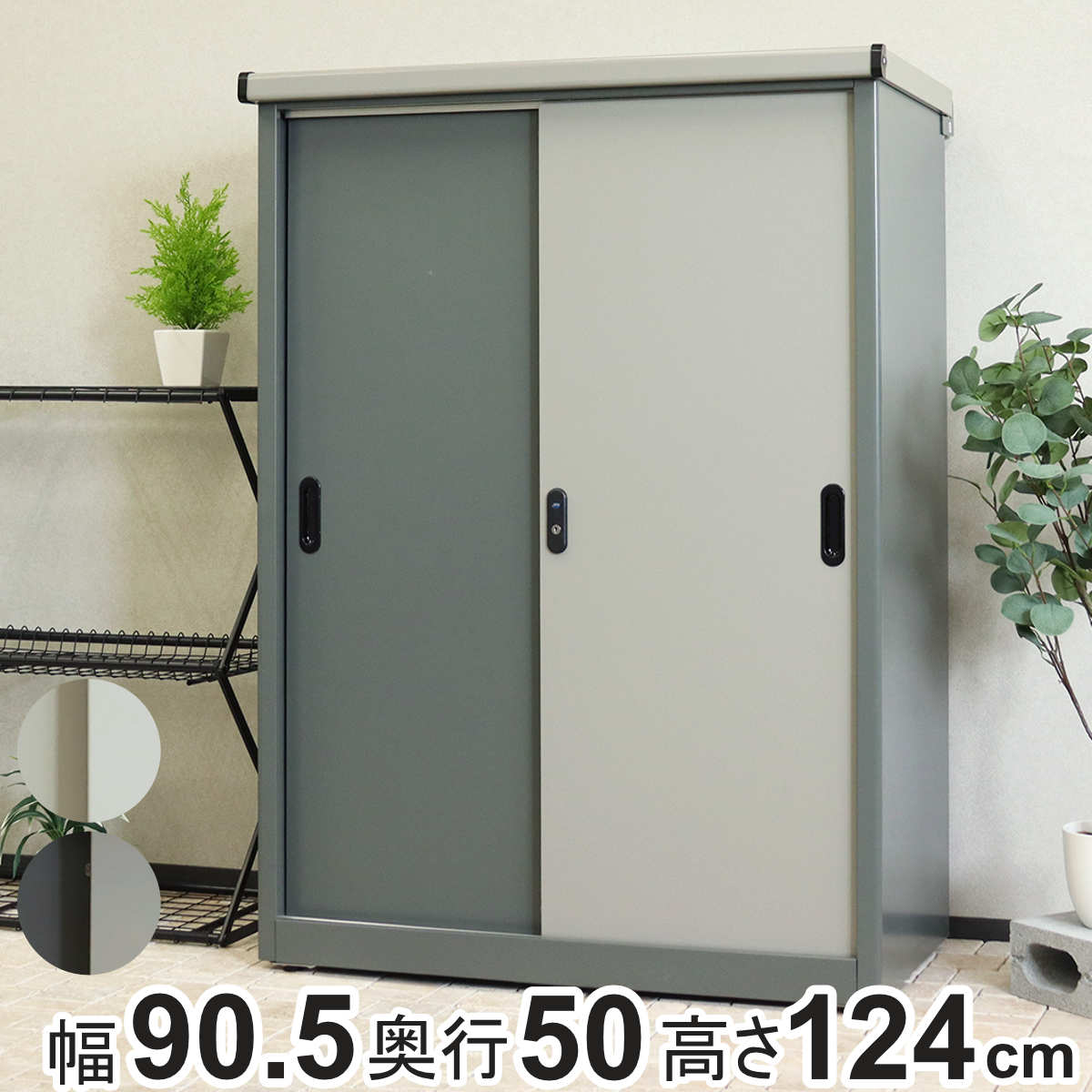 物置 Ave アーヴェ ラージ 幅90.5×奥行50×高さ124.5cm （ 屋外物置 幅