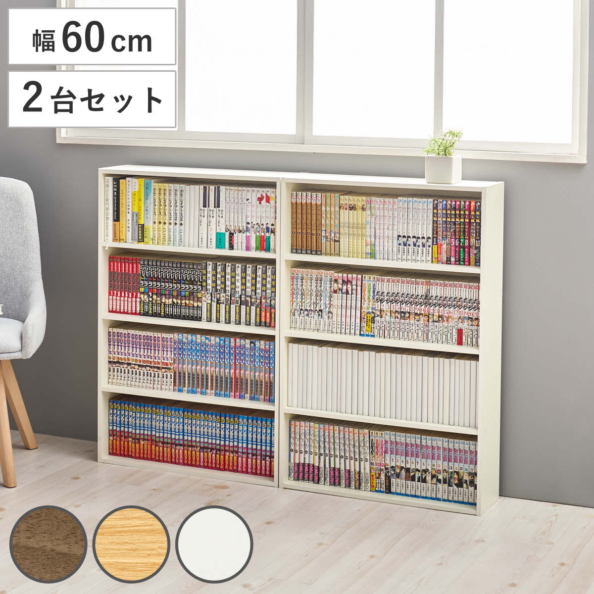 HAGiHARA（萩原） コミックラック 2台セット 幅60cm 312冊収納 DVD収納