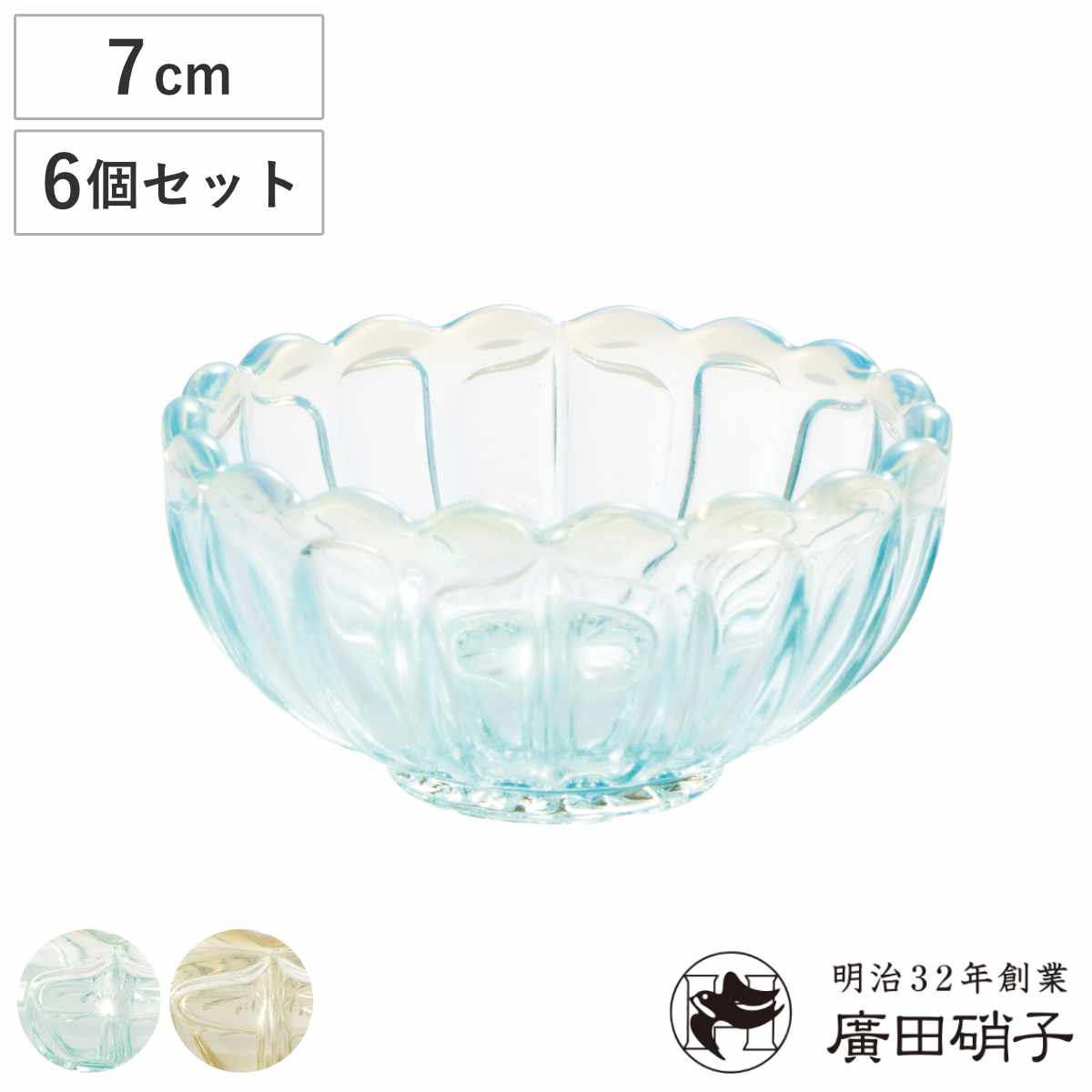 廣田硝子 豆皿 のぞき 雪の花 同色6個セット （ 小鉢 ガラス 日本製