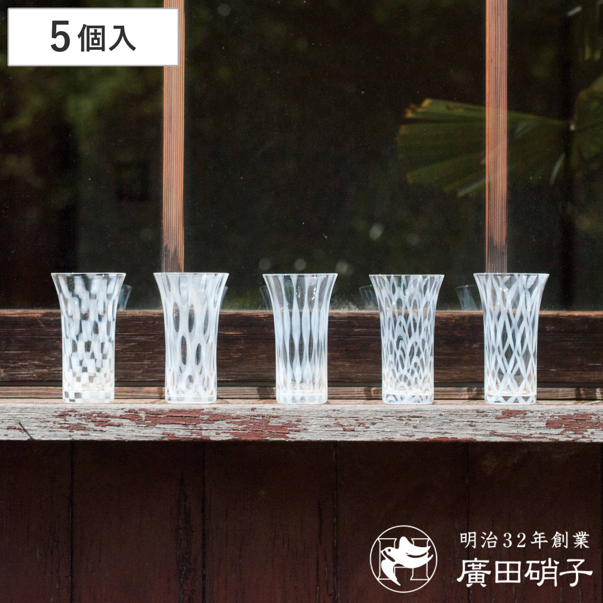 廣田硝子 グラス 120ml 一口ビール 五客揃 （ ガラス ビアグラス