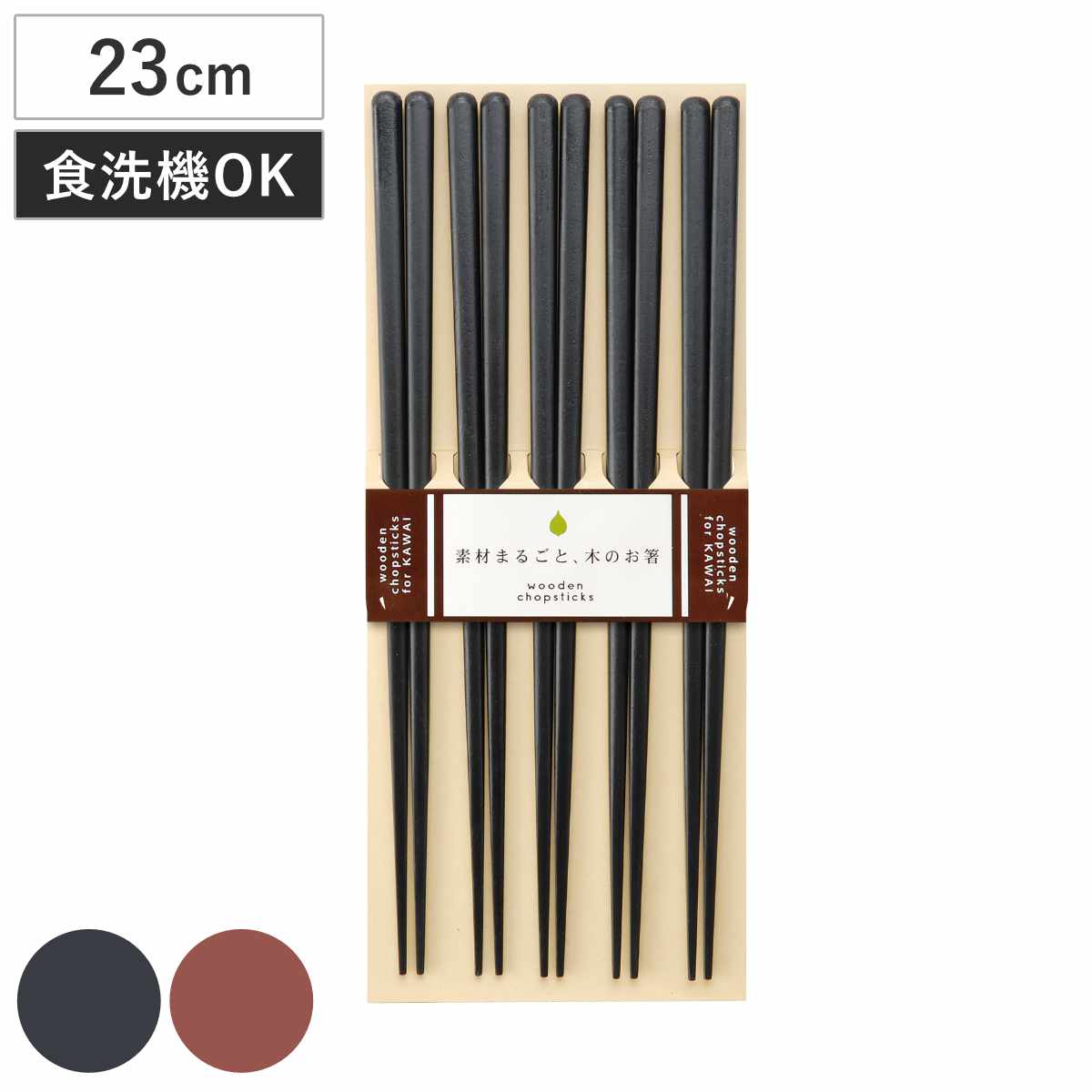 箸 食洗機対応 木箸 5膳セット （ お箸 客用箸 天然木 日本製 すべり