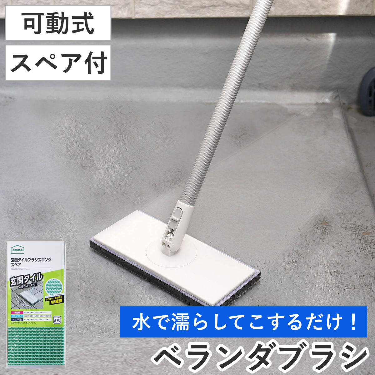 ベランダ床ブラシ スペア付きセット 可動式 玄関 ベランダ （ 柄付きブラシ タイル 掃除 柄付 伸縮 洗剤不要 床磨き アズマ工業 ）