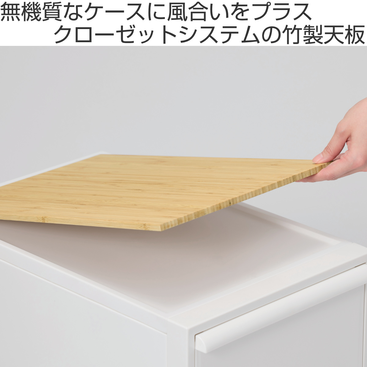 Like-it（ライクイット） 天板 クローゼットシステム 竹製天板 （ 収納