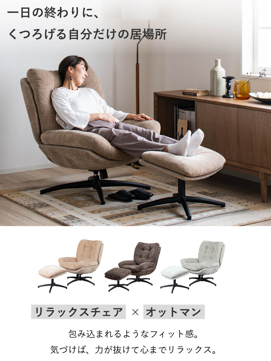 リビングチェア 座面高46cm オットマン付 シャルレ パーソナルチェア