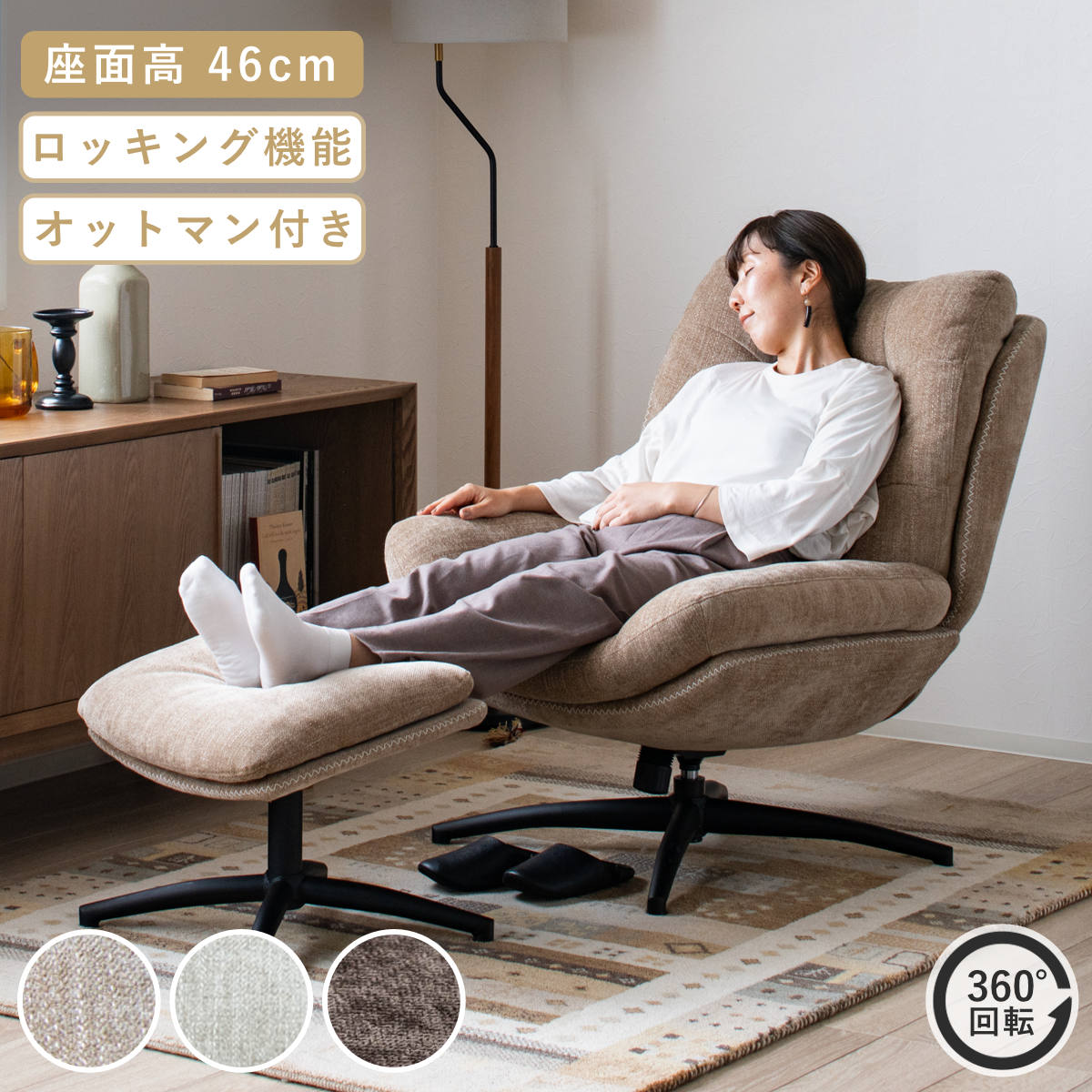 リビングチェア 座面高46cm オットマン付 シャルレ パーソナルチェア