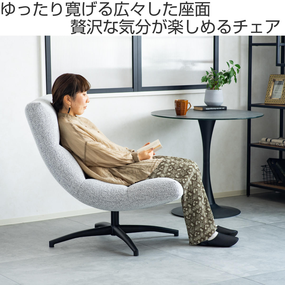 リビングチェア 座面高45cm 座面ワイド リラックスチェア エーデル