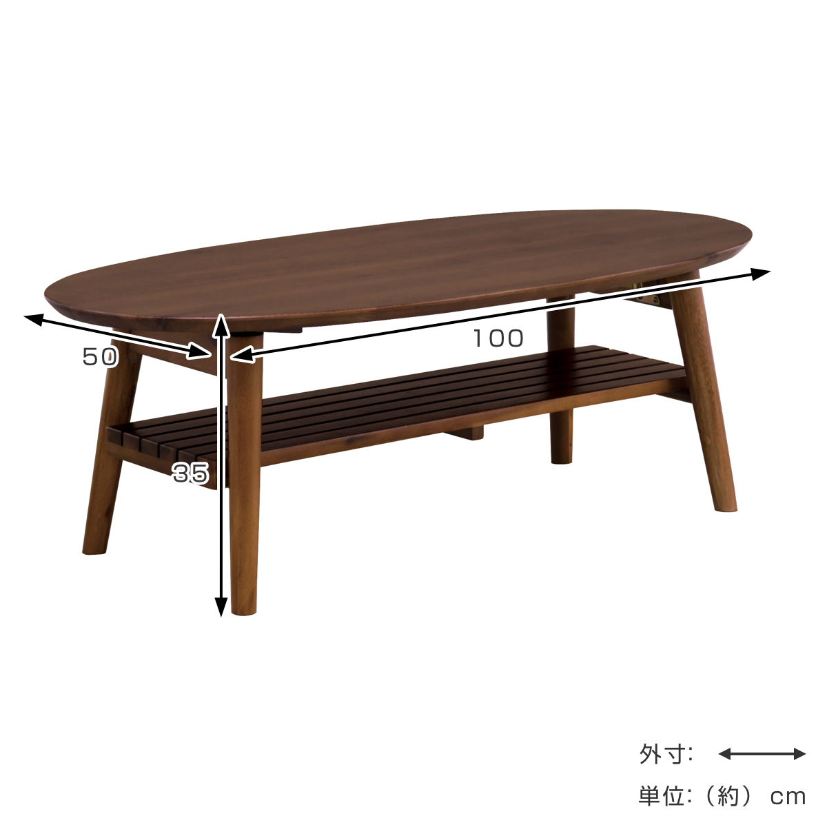 リビングテーブル 幅100cm オーバル形 折りたたみ 収納棚付 コティ2