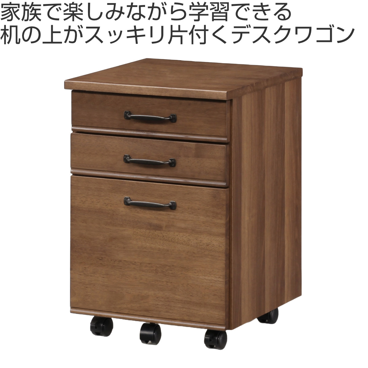 木目調 3段引き出し 脇机 キャスター付き デスクワゴン キャスター付 3段 アール （ ワゴン サイドワゴン 木製