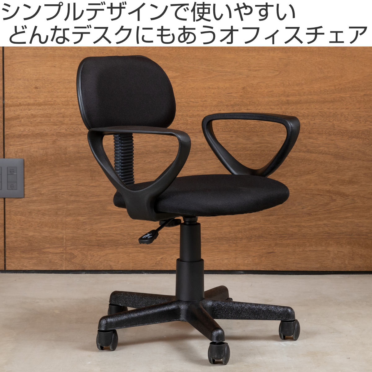 オフィスチェア 肘付タイプ 昇降式 座面高41〜53cm コム （ ワーク