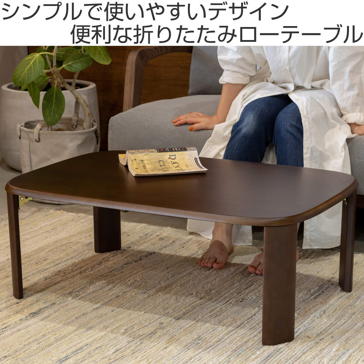 ローテーブル 座卓 折りたたみ 幅90cm バーグ2 （ リビング