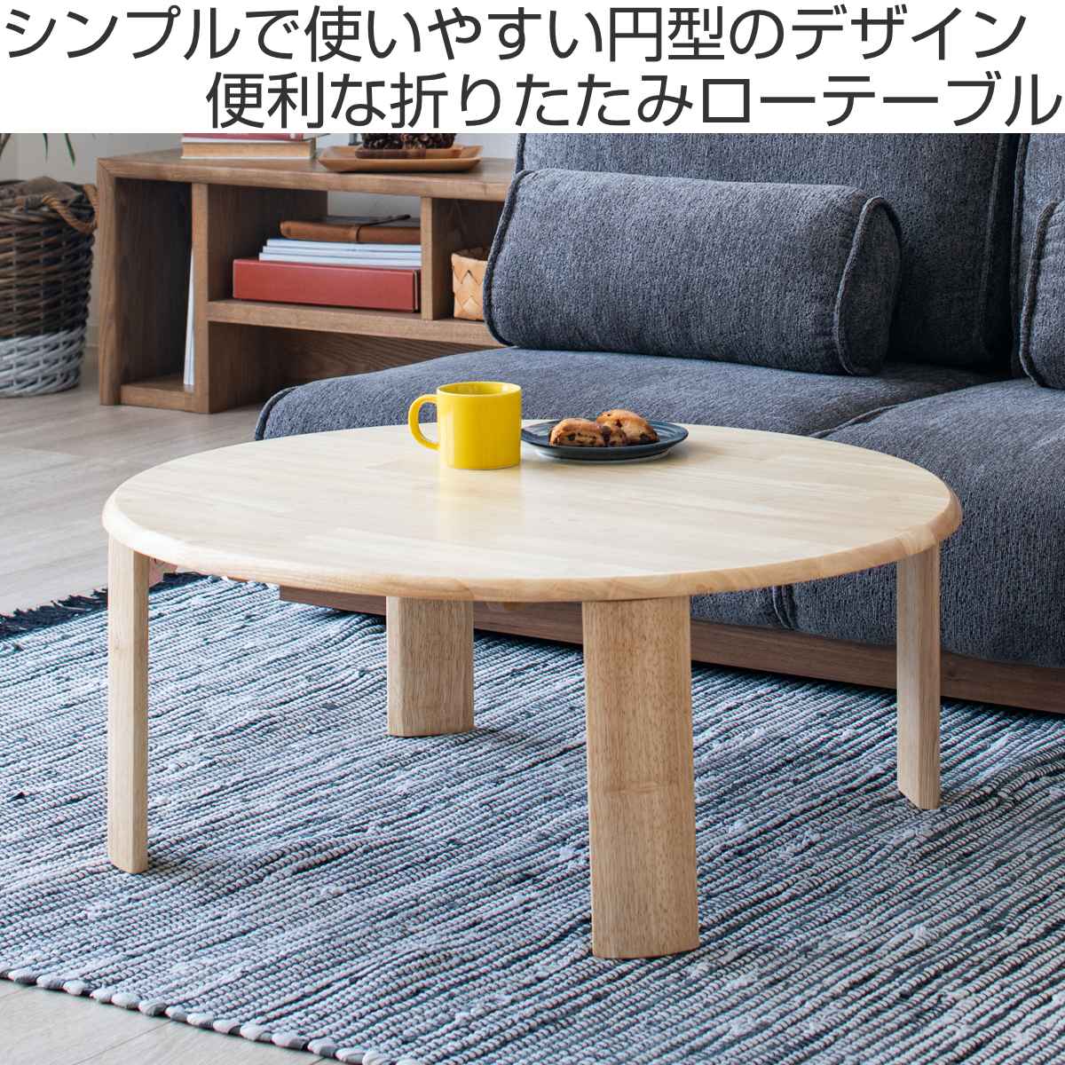 ローテーブル 円型 座卓 折りたたみ 直径80cm バーグ2 （ リビング