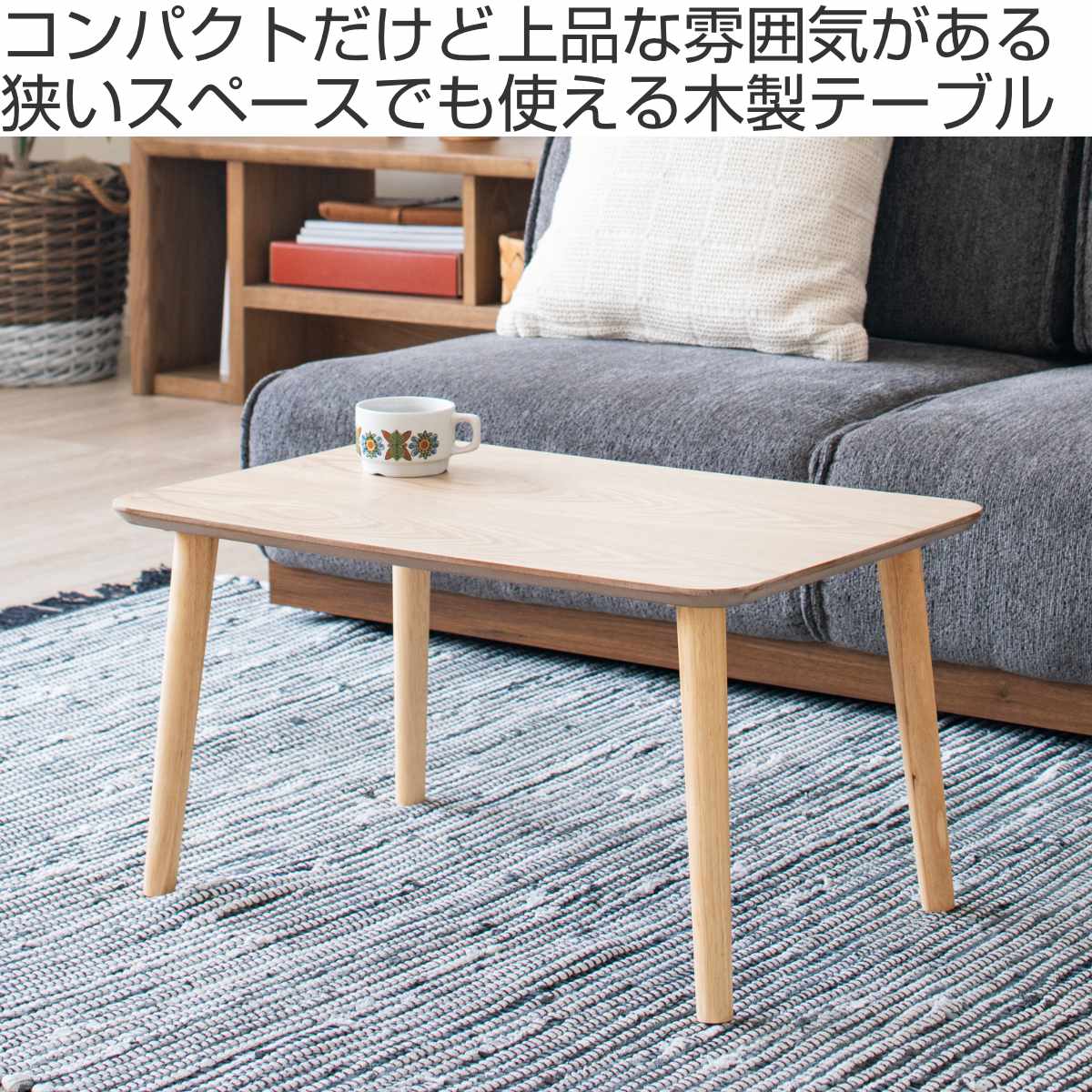 リビングテーブル 幅60cm コンパクト カイル （ ローテーブル テーブル