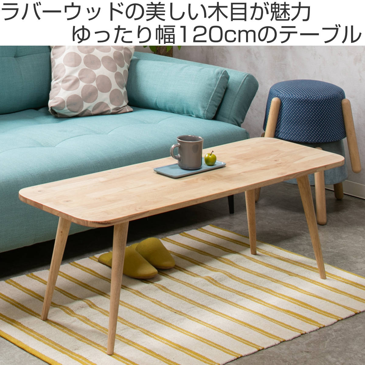 リビングテーブル 幅120cm センターテーブル NATURAL SIGNATURE
