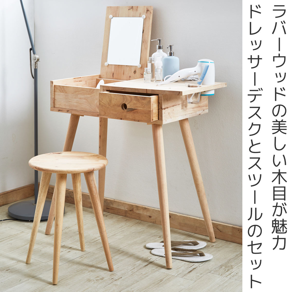 ドレッサー チェアセット ドライヤーホルダー付 NATURAL SIGNATURE