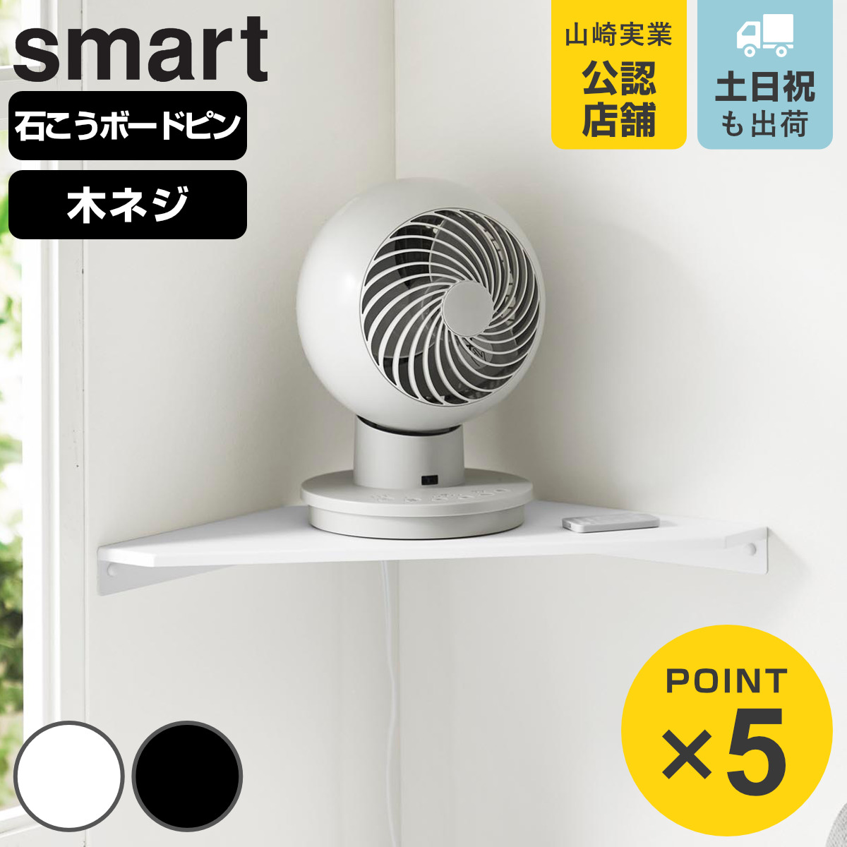 山崎実業 smart ウォールコーナーサーキュレーターラック スマート