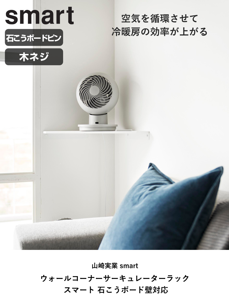 山崎実業 smart ウォールコーナーサーキュ...の詳細画像1