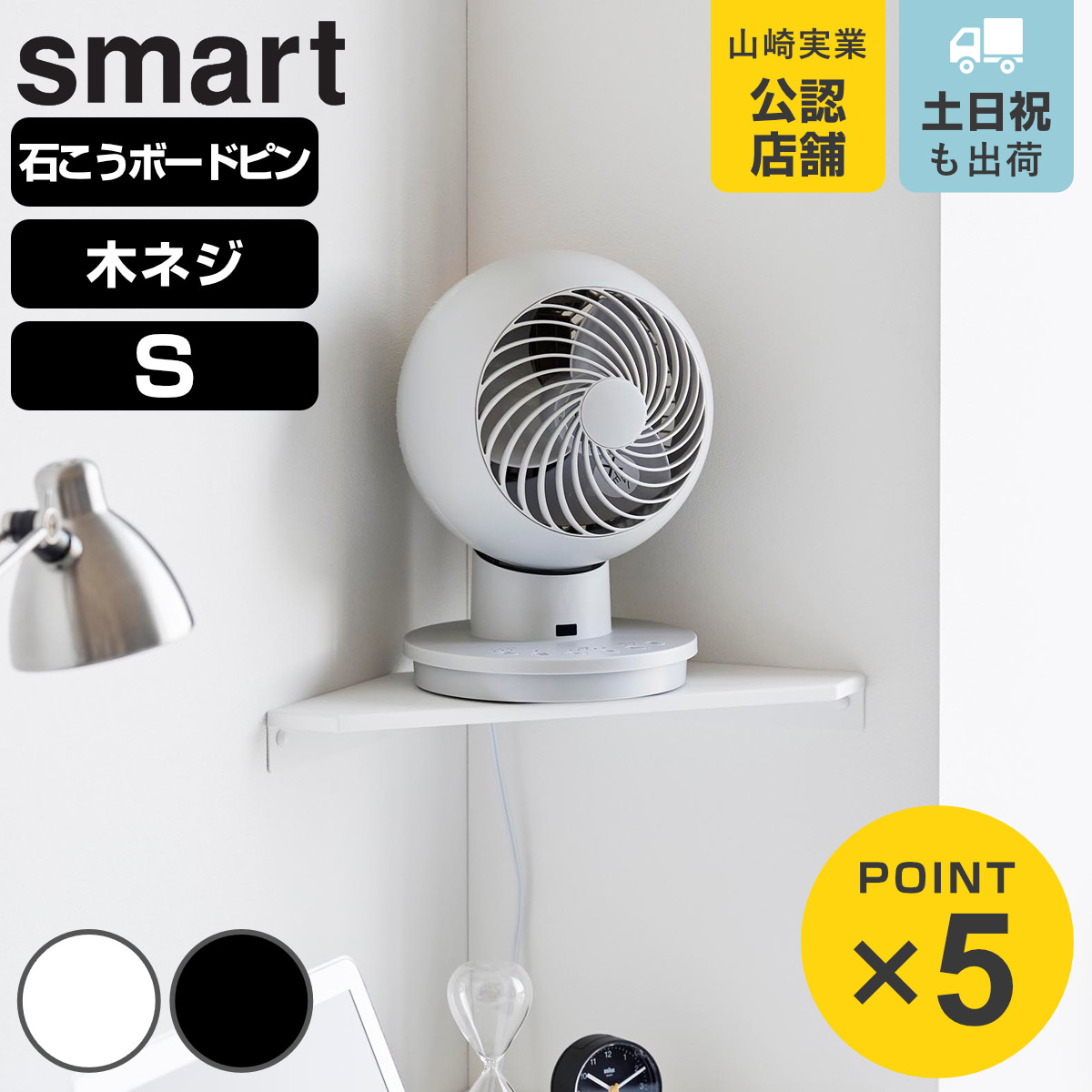 山崎実業 smart ウォールコーナーサーキュレーターラック スマート S
