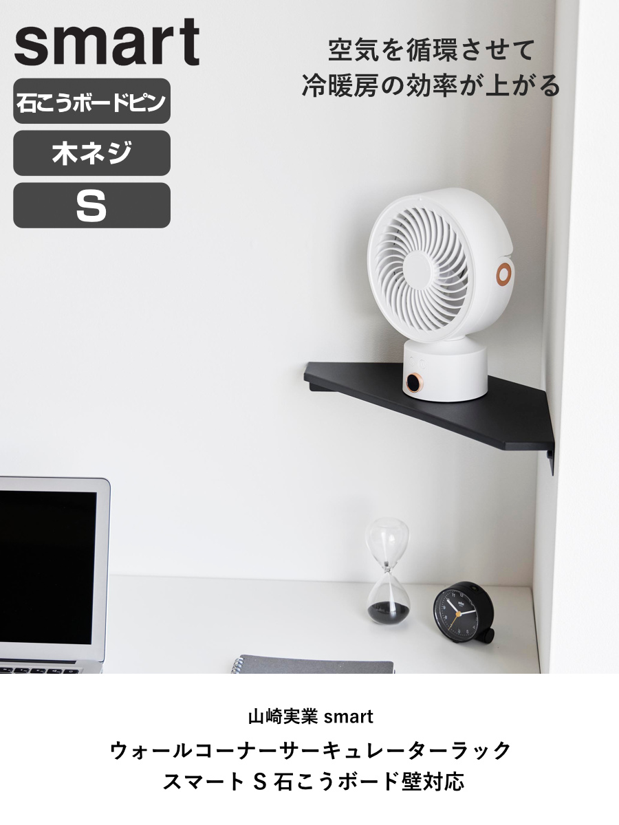 山崎実業 smart ウォールコーナーサーキュレーターラック スマート S
