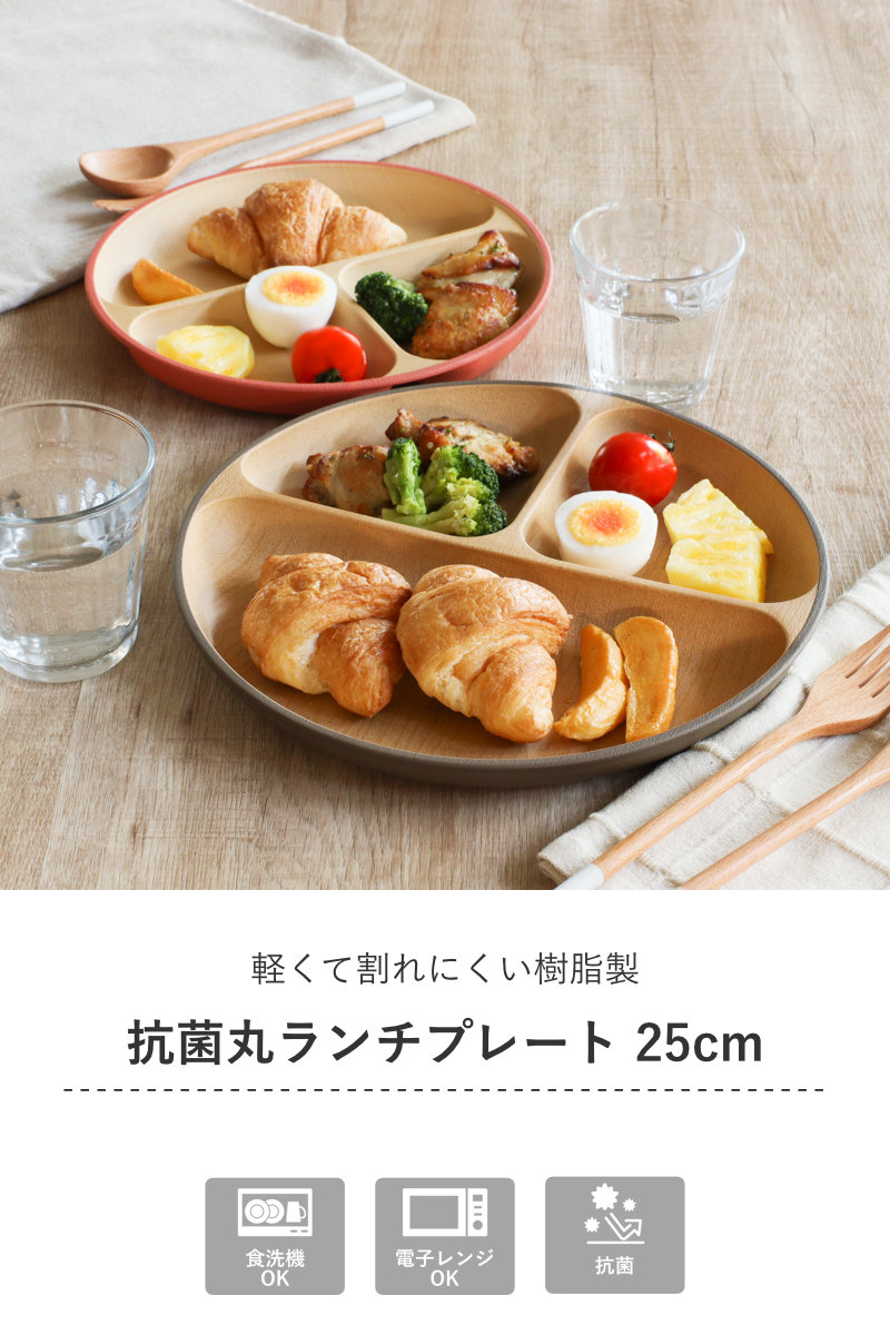 カノー ランチプレート earth color 抗菌 （ 電子レンジ対応 食洗機