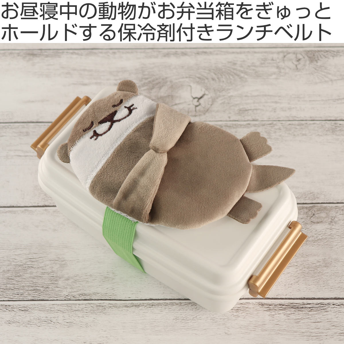 【こんこんまる様】保冷・保温機能付きお弁当袋　保冷剤ケース付きランチベルト　他 東洋ケース（TOYOCASE） 保冷剤 ぎゅっとランチ保冷ベルトBIG