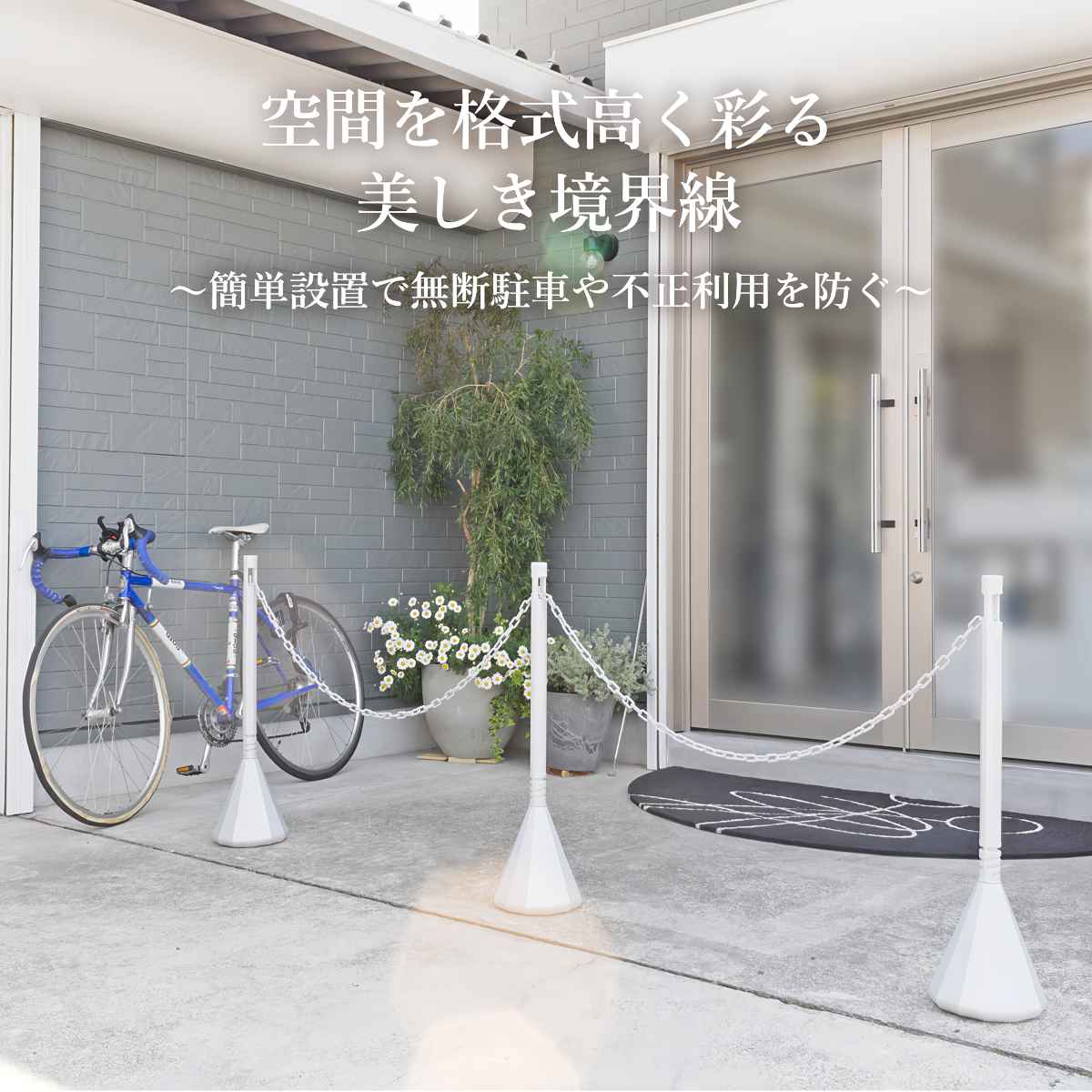 MITSUGIRON（ミツギロン） 駐車場スタンド スマートチェーンポール 3本