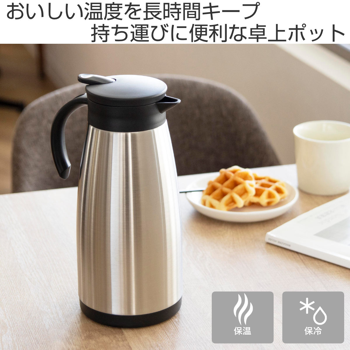 パール金属 ポット 1.5L アコット ステンレス テーブルポット （ 卓上