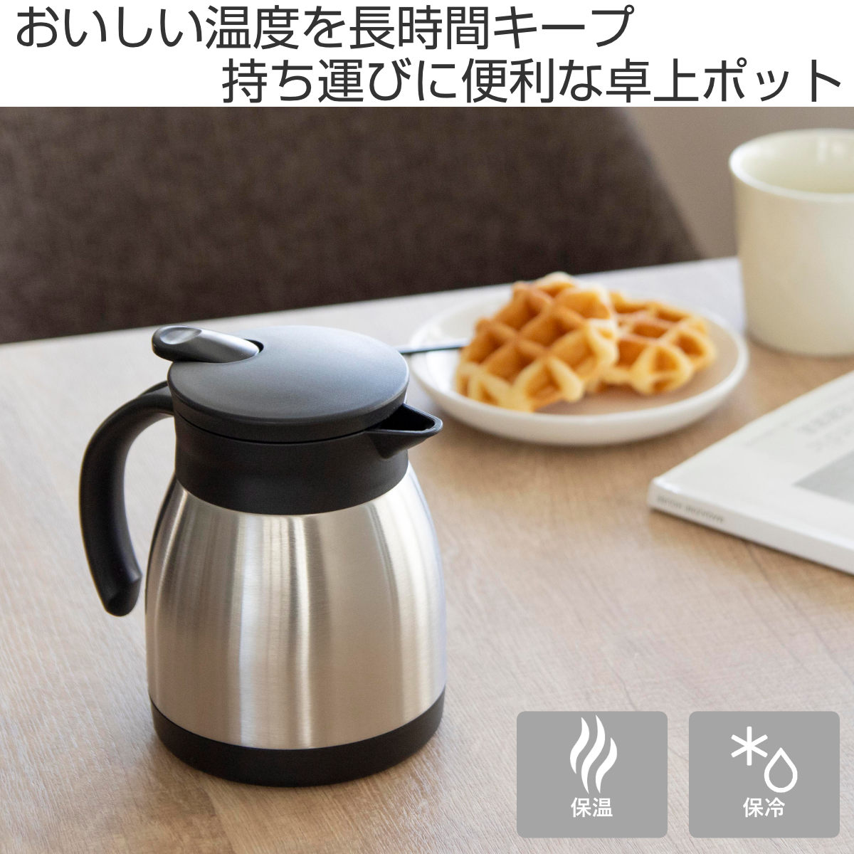 パール金属 ポット 500ml アコット ステンレス テーブルポット （ 卓上