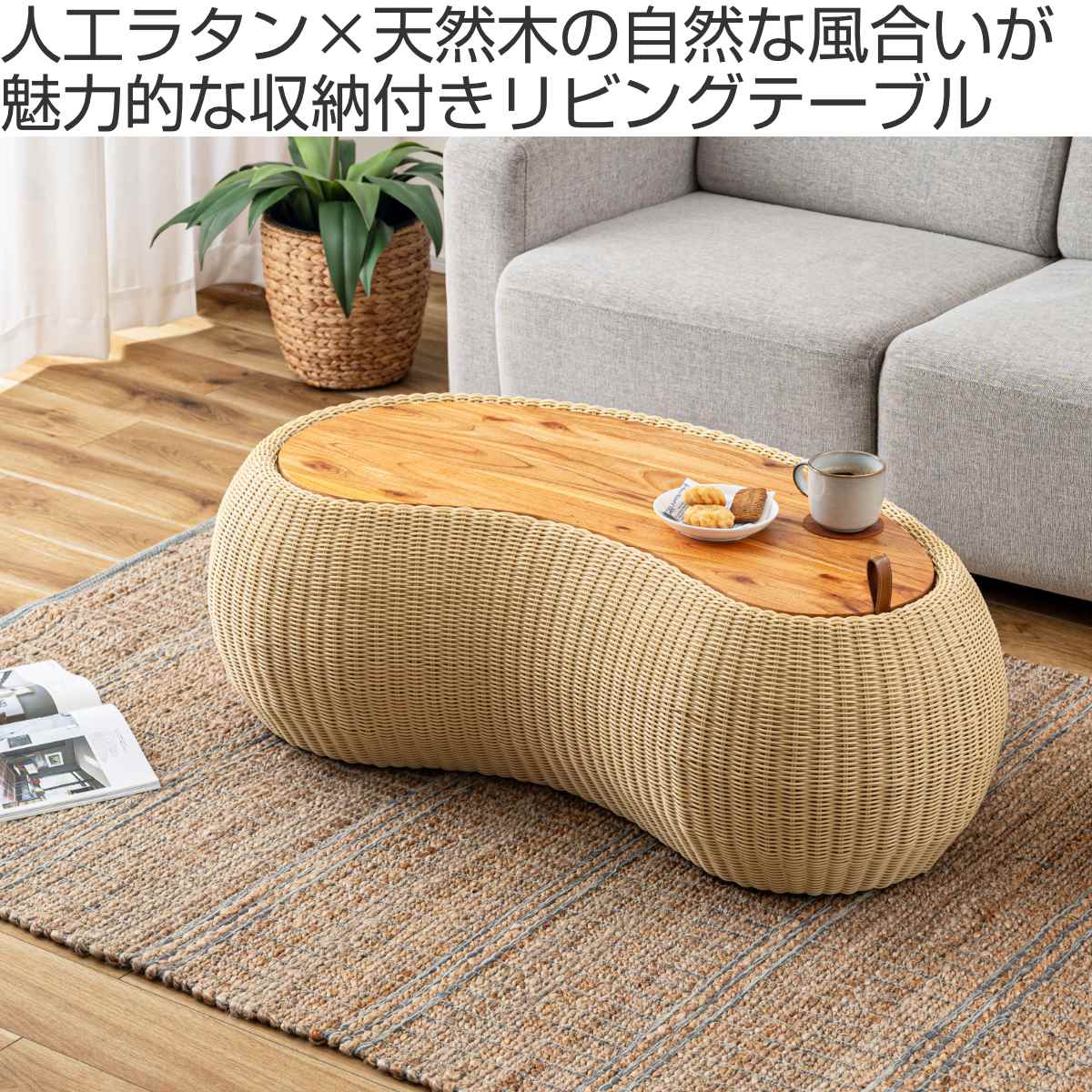 東谷 ビーンズ型 センターテーブル 幅114cm ラタン調 （ テーブル