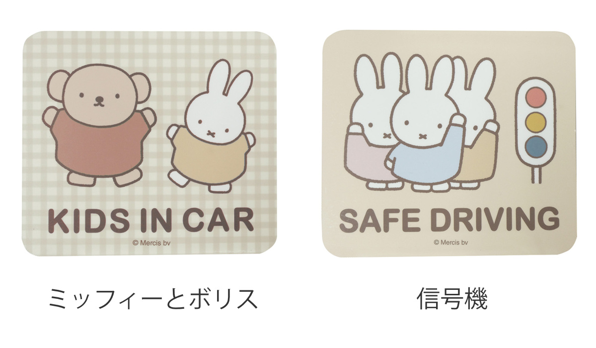 Miffy（ミッフィー） カーサイン マグネット BABY KIDS 信号機