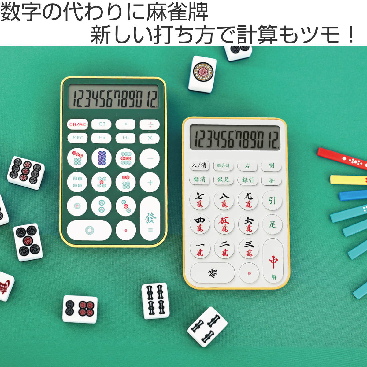 magnet 電卓 マージャン デンタク 麻雀牌 （ 計算機 卓上電卓 でんたく