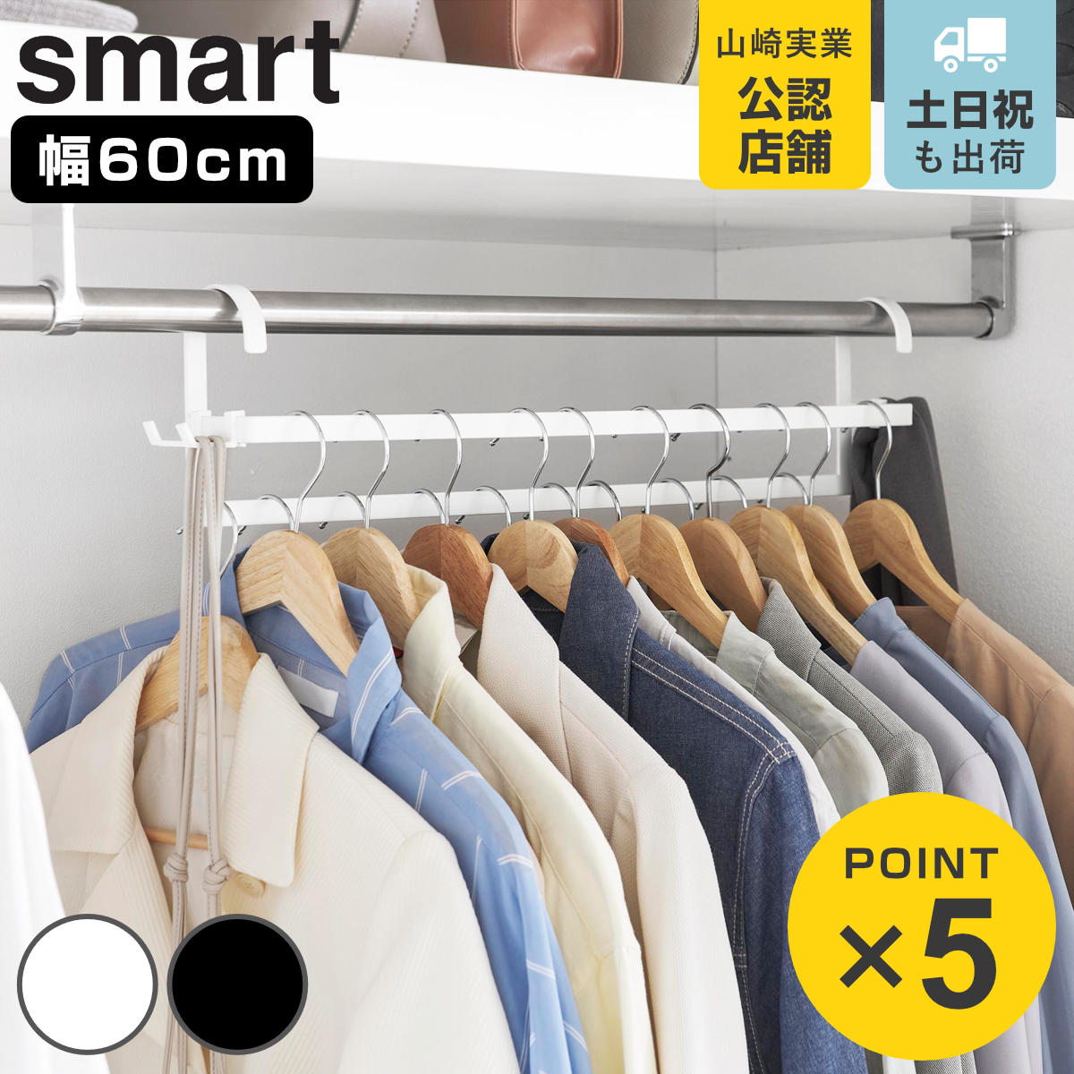 山崎実業 smart 収納力アップ2段衣類ハンガー スマート W60