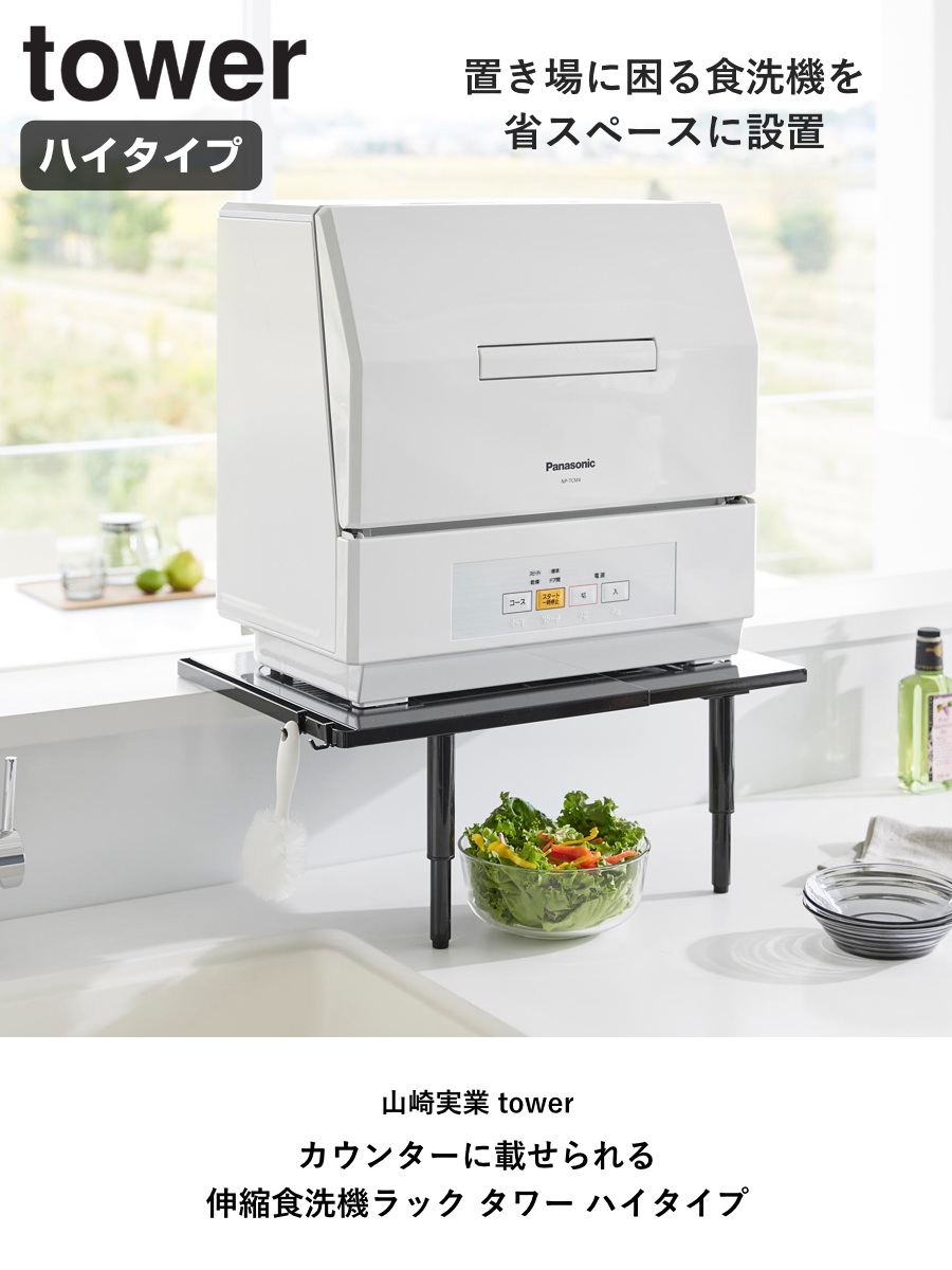 tower 山崎実業 カウンターに載せられる伸縮食洗機ラック タワー ハイ