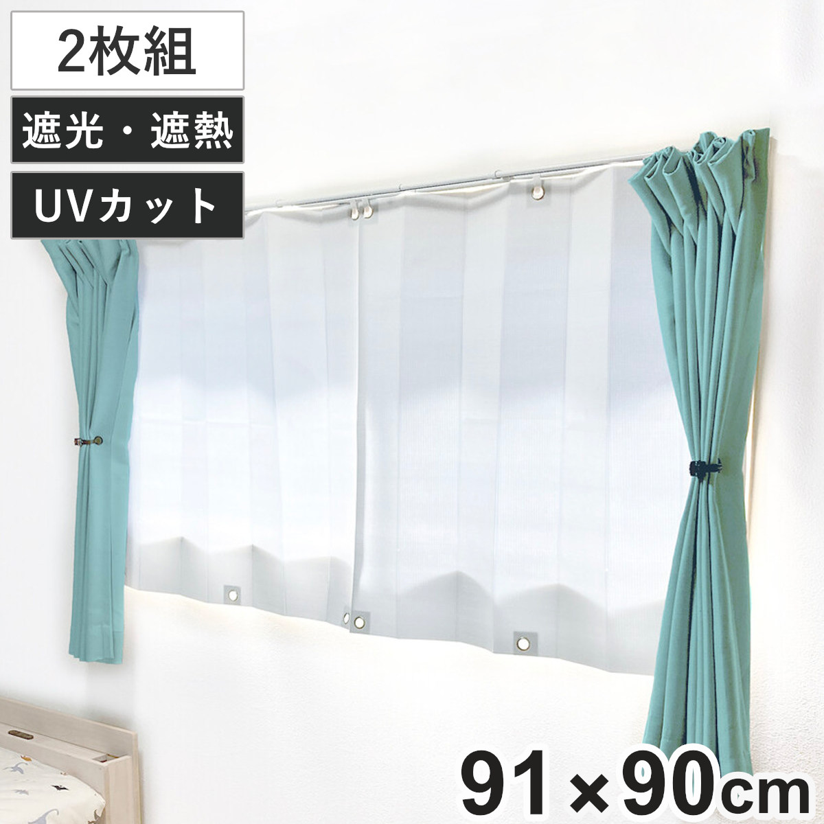 遮熱カーテン 遮熱 ブラインドシート 91×90cm 2枚組 腰高窓 （ 遮光