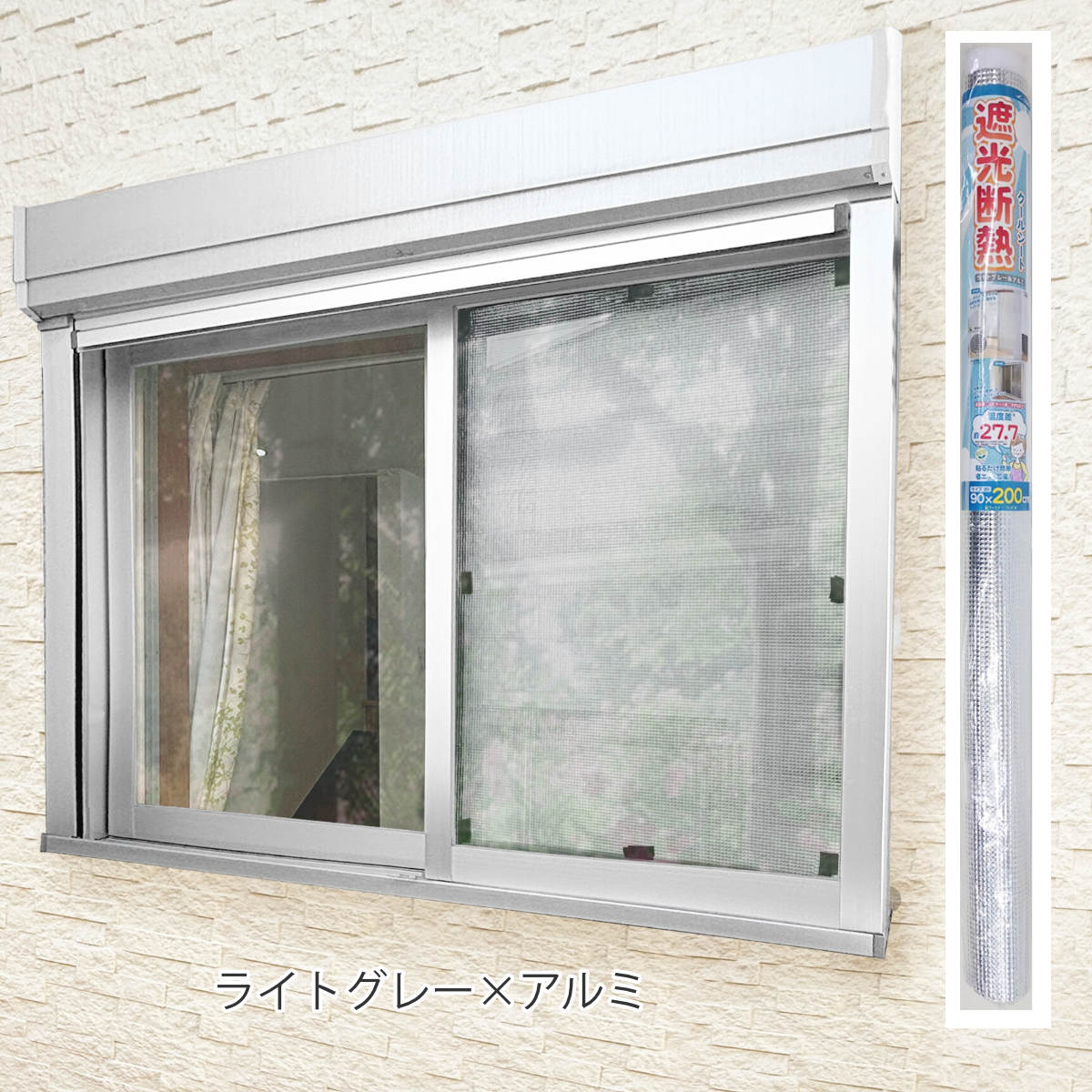 LOVE 窓用断熱・遮光シート 90×1000cm 窓貼りシート 遮光 断熱 クールシート 90×90cm 1枚入り （ 窓用 遮光