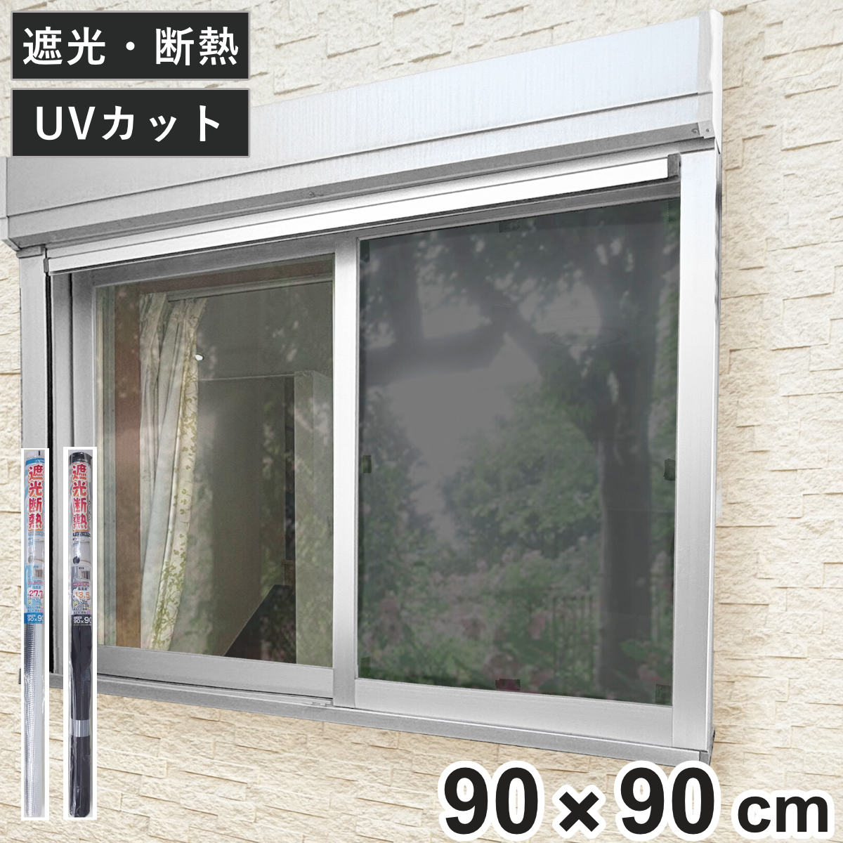 窓貼りシート 遮光 断熱 クールシート 90×90cm 1枚入り （ 窓用 遮光