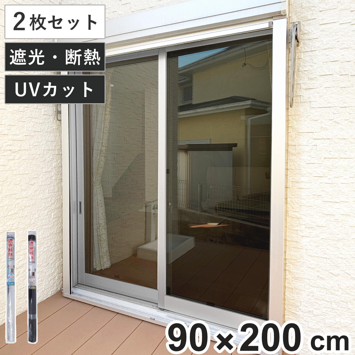 窓貼りシート 遮光 断熱 クールシート 90×200cm 2枚セット （ 窓用