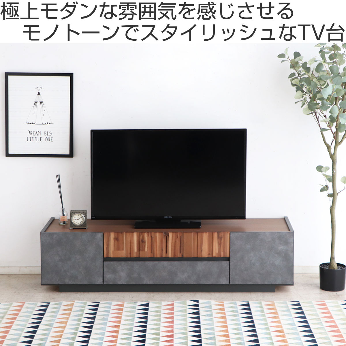 東馬（Tohma） テレビ台 幅140cm ローボード コンクリート調 アカシア