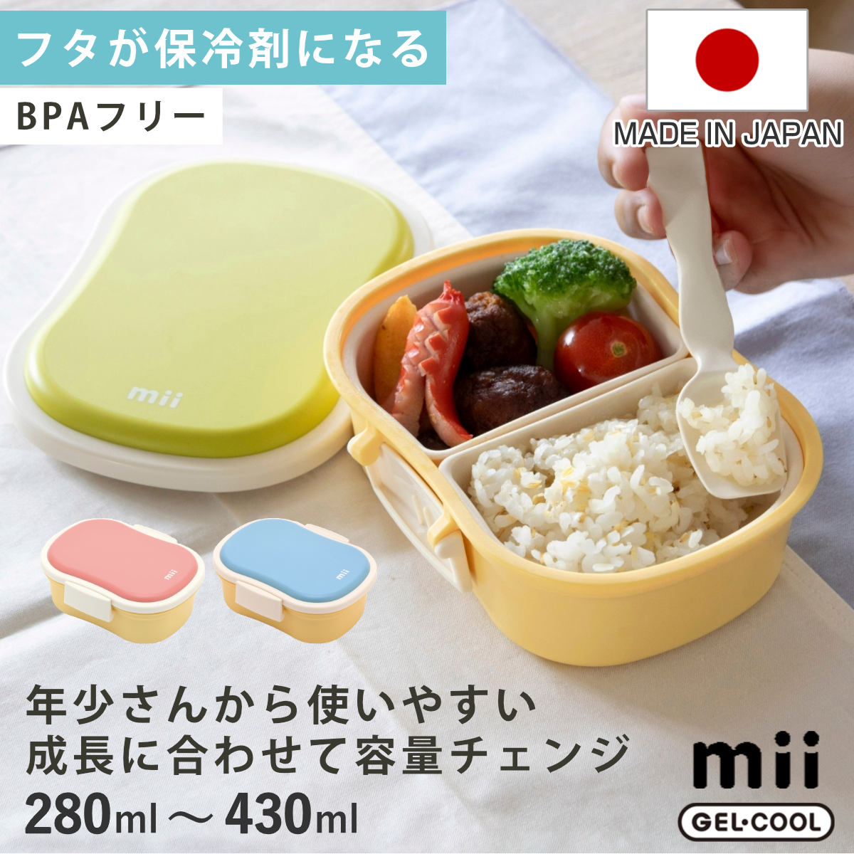 GEL-COOL mii キッズ保冷ランチボックス 430ml （ 弁当箱 ランチ