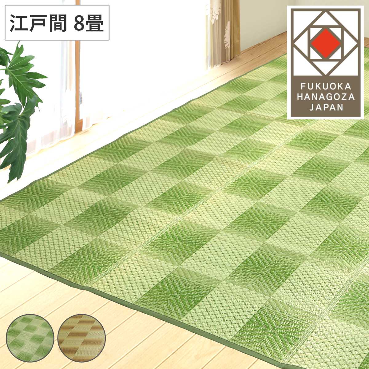 い草ラグ 江戸間 8畳 三条 348×348cm 紋織 花ござ （ い草マット い草
