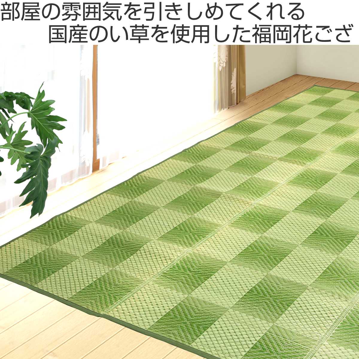 い草ラグ 江戸間 8畳 三条 348×348cm 紋織 花ござ （ い草マット い草