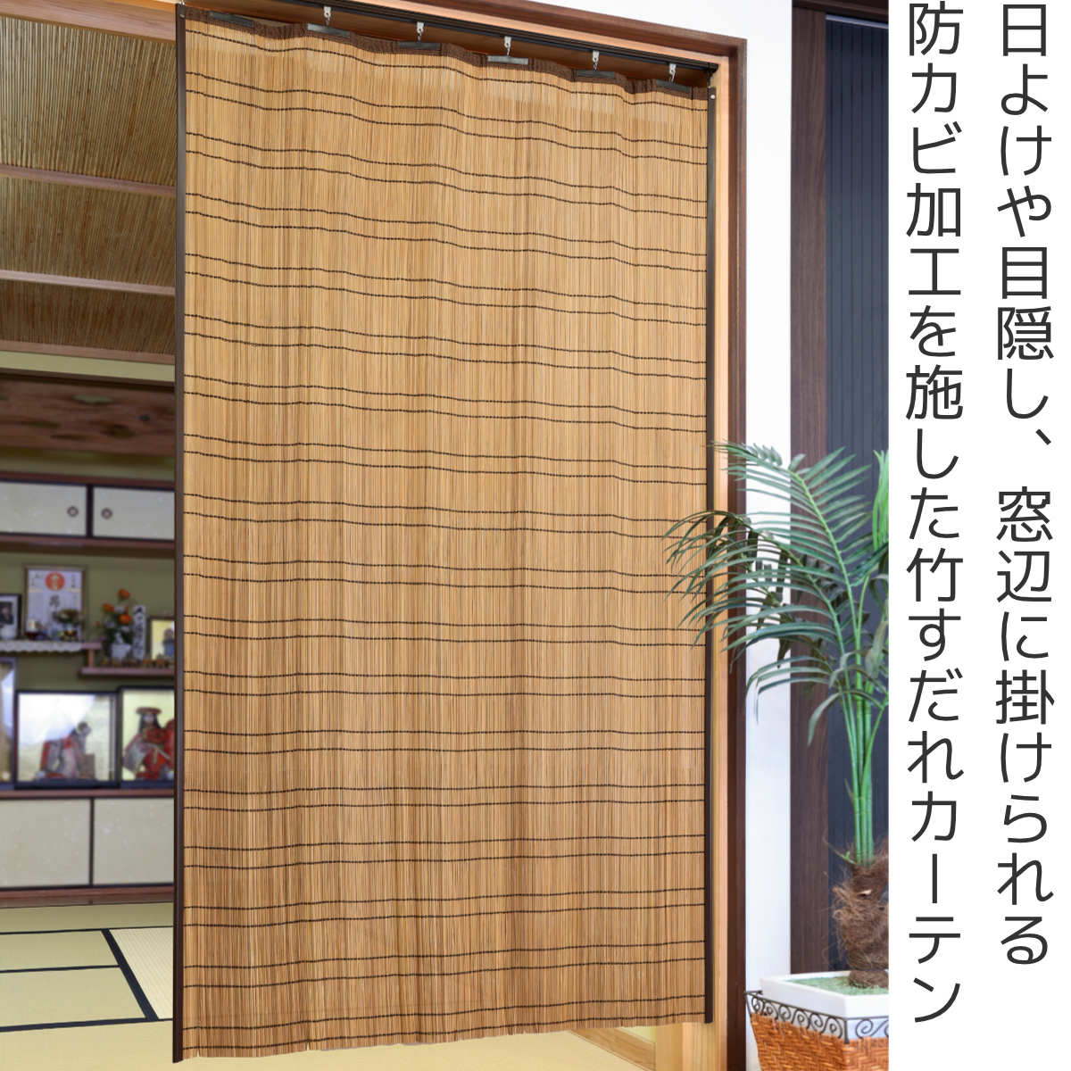 大島屋 すだれ 竹 屋内用 100×170cm 竹カーテン （ 竹すだれ 簾 すだれ