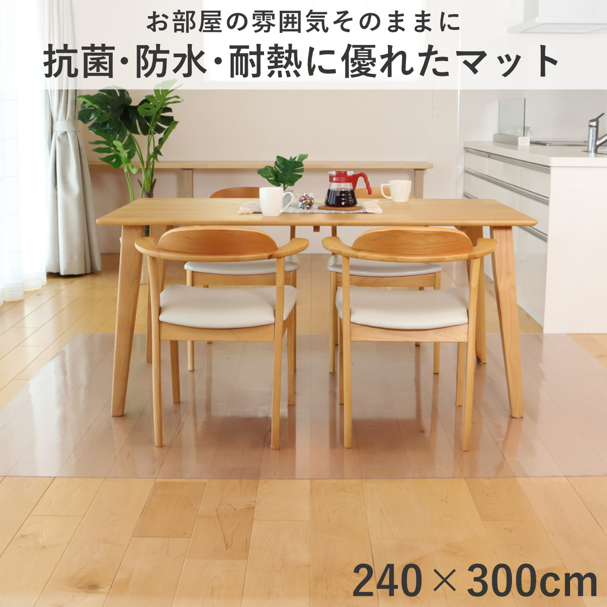 クリアマット 透明マット 抗菌 240×300cm ダイニングマット 折りたたみ ( マット フロアマット 透明 クリア フローリングマット クリアシート ) 関連画像1