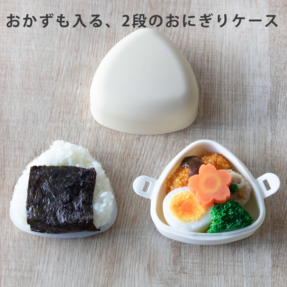 やさしい彩どり おにぎりケース やさしい彩り おにぎり （ お弁当箱 2