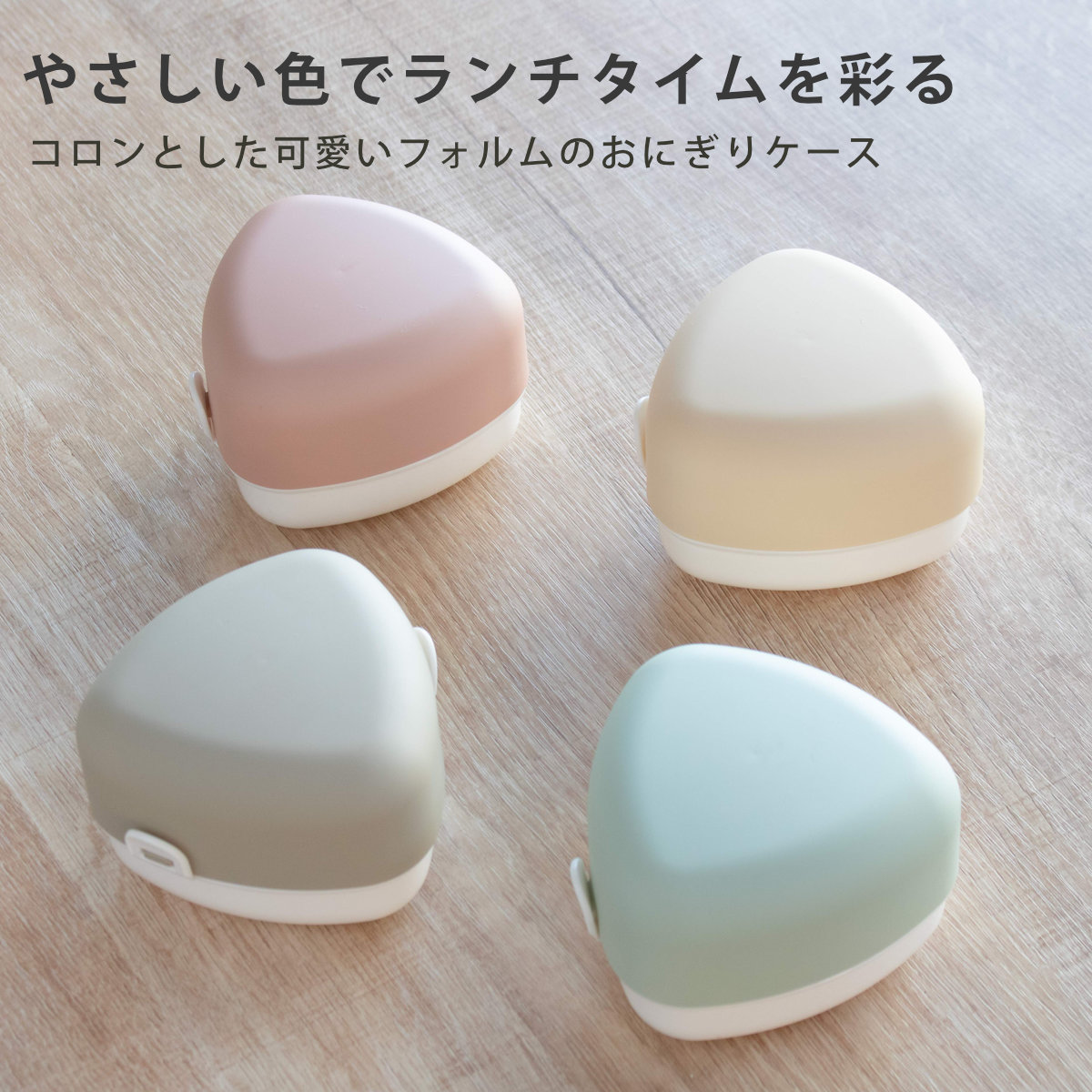 やさしい彩どり おにぎりケース やさしい彩り おにぎり （ お弁当箱 2