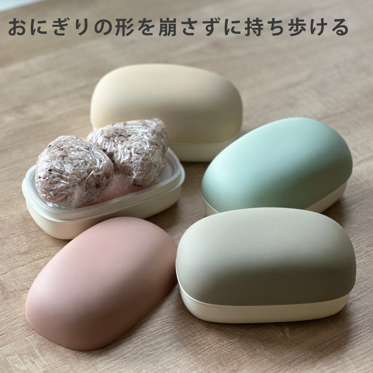 やさしい彩どり おにぎりケース 弁当箱 440ml やさしい彩り 長手